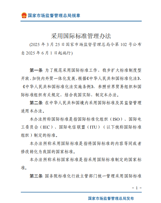 市场监管总局修订出台《采用国际标准管理办法》