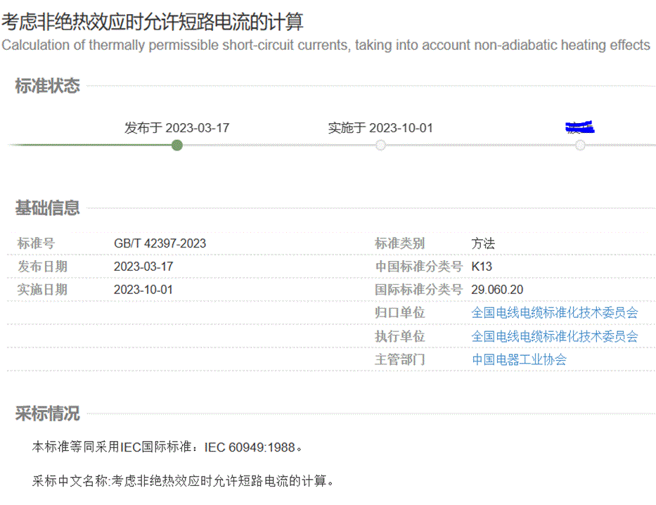 国家标准《考虑非绝热效应时允许短路电流的计算》GB/T 42397-2023发布