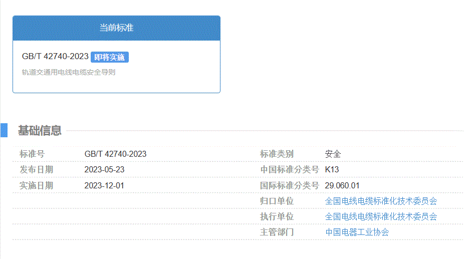 GB/T 42740-2023《轨道交通用电线电缆安全导则》国家标准发布