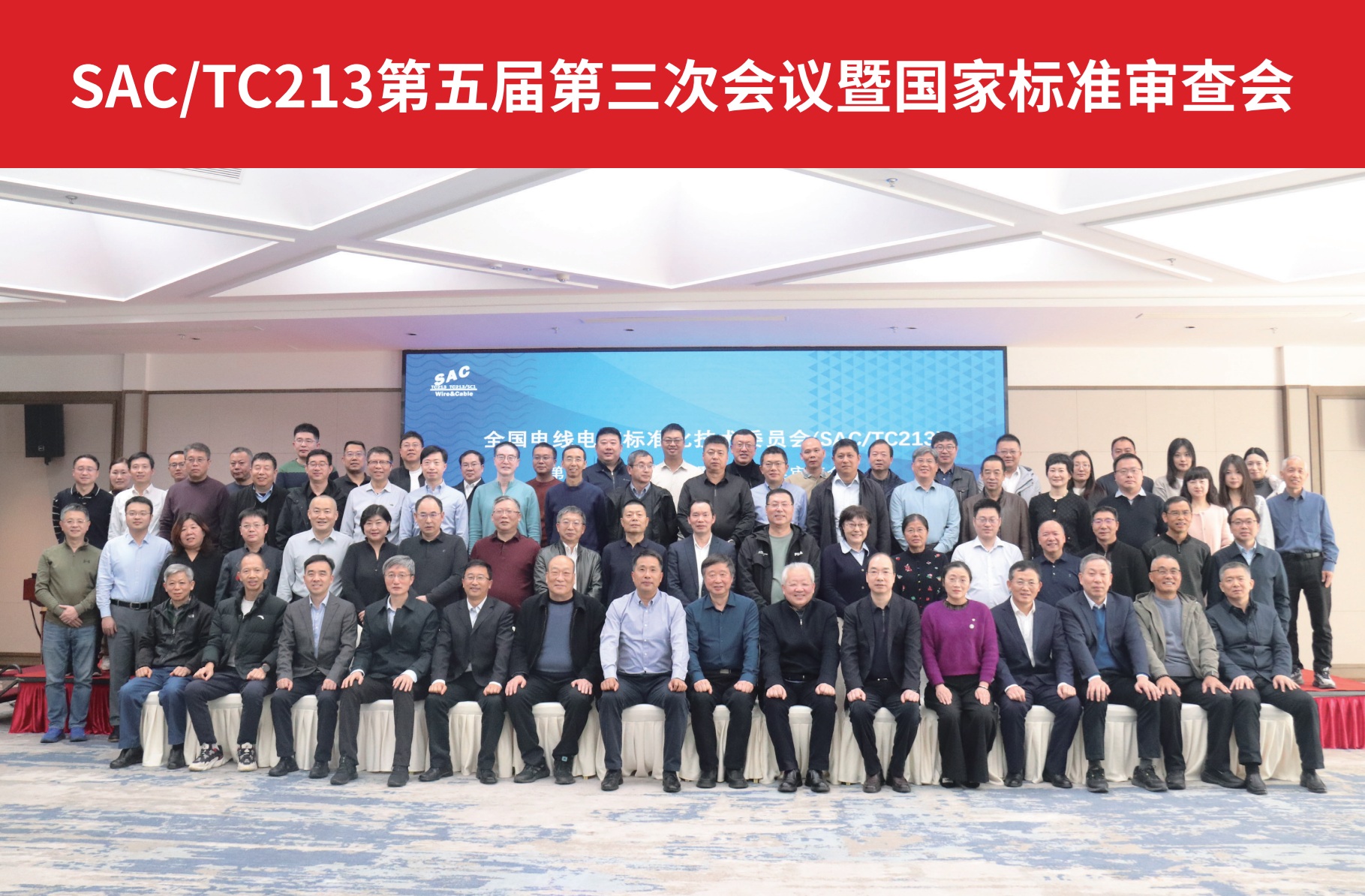 全国电线电缆标准化技术委员会第五届第三次会议暨国家标准审查会在杭州召开 